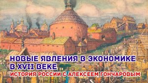 История России с Алексеем ГОНЧАРОВЫМ. Лекция 40. Социально-экономическое развитие России в XVII в.