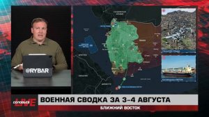 Военная сводка за 3-4 августа: Ближний Восток