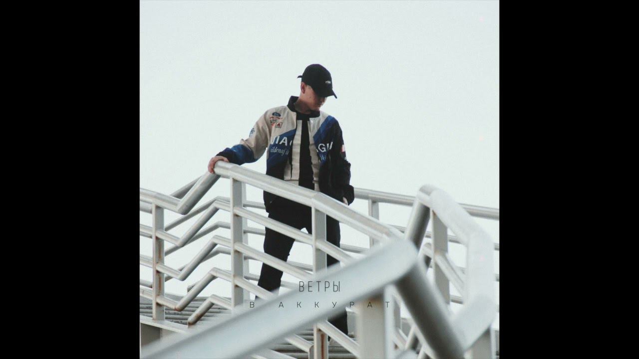 В АККУРАТ - Ветры