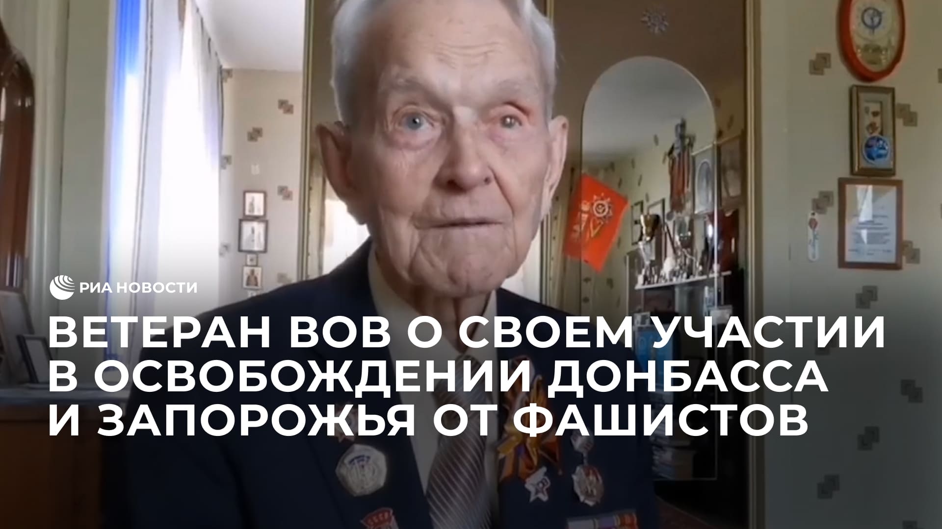 Ветеран ВОВ о своем участии в освобождении Донбасса и Запорожья от фашистов