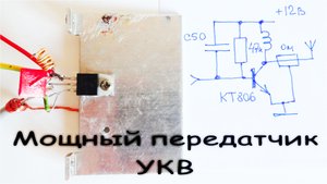 Средне мощный УКВ передатчик на четырёх деталях Сделать просто но нафиг не нужно