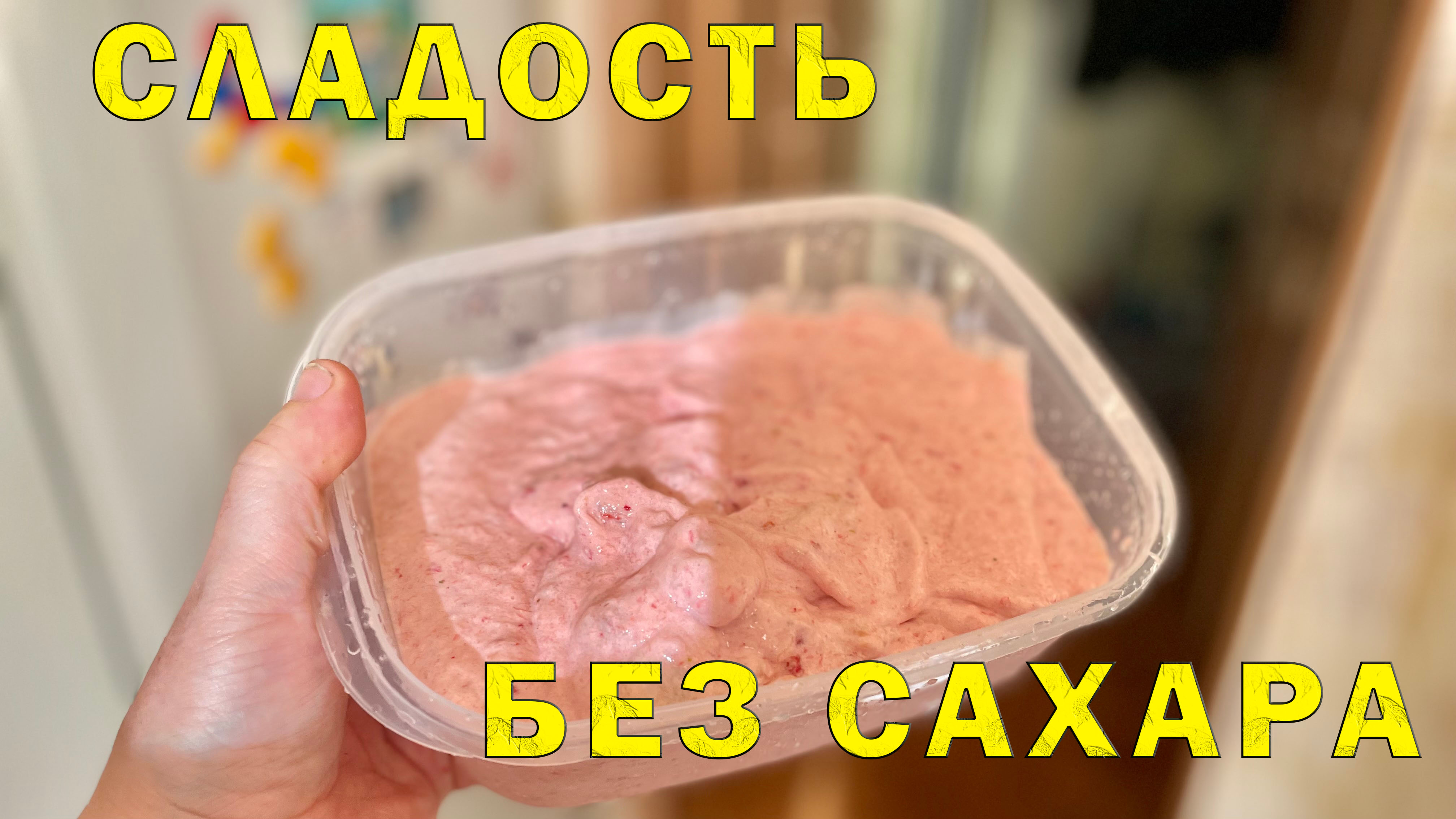 Делаем мороженное ? без сахара с бананом? и клубникой ?