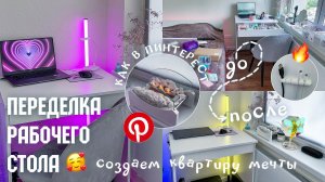 СОЗДАЮ КВАРТИРУ МЕЧТЫ/ПЕРЕДЕЛКА РАБОЧЕГО СТОЛА как в ПИНТЕРЕСТ//Организация квартиры как в Pinterest