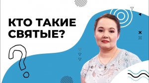 КТО ТАКИЕ святые? ПОСРЕДНИКИ между Богом и людьми. ПОЧИТАНИЕ и иконы