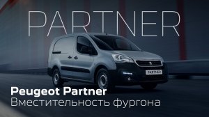 Peugeot Partner| Впечатляющая вместительность