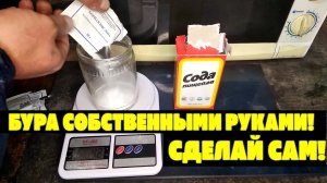 Бура собственными руками! дома не надо бегать искать! Сделай сам!.mp4