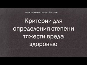 Иж Адвокат Пастухов. Критерии для определения степени тяжести вреда здоровью.