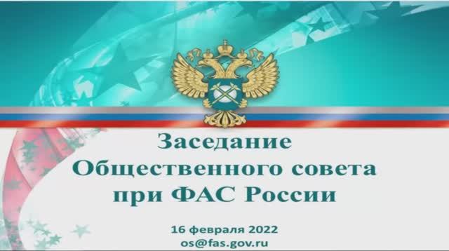 Трансляция заседания Общественного совета от 16 февраля 2022 года