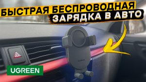 UGREEN CD256 ? быстрая 15 Вт беспроводная зарядка в авто