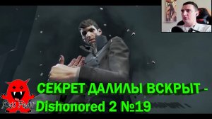 СЕКРЕТ ДАЛИЛЫ ВСКРЫТ - Dishonored 2 №19