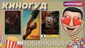 #НовинкиНедели | КиноГуд | Смотри радио. Эфир 22.04.2022