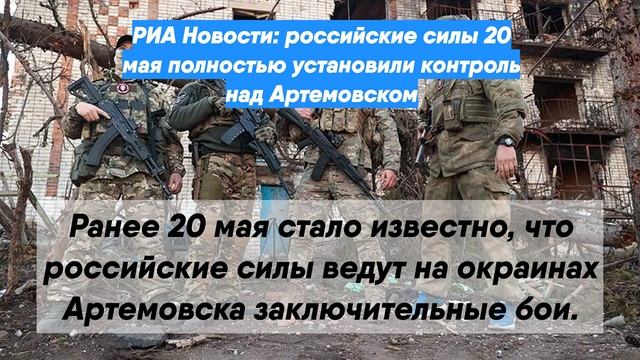 РИА Новости: российские силы 20 мая полностью установили контроль над Артемовском