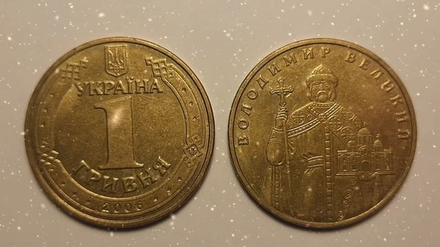 Обычная 1 гривна 2006 года ДОРОГО! Какая цена 1 гривны 2006 года Украина?! Редкая монета Украины! смотреть онлайн