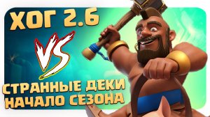 ? Хог 2.6 На Старте Сезона Против Грибных Колод / Clash Royale