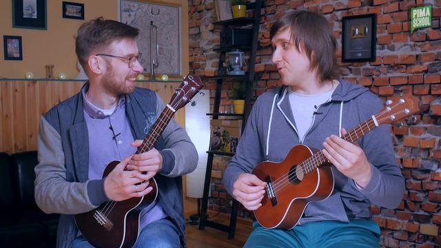 Полный Курс УКУЛЕЛЕ от PimaSCHOOL.RU