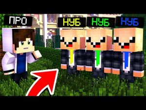 КАК НАЙТИ НАСТОЯЩЕГО НУБИКА В МАЙНКРАФТЕ!? ТРОЛлИНГ ПРЯТКИ В minecraft! Ярик Кент, клоны нуба майн!