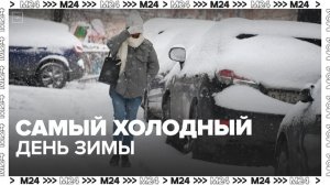 Синоптики заявили о самом холодном дне с начала зимы 3 января в столице - Москва 24