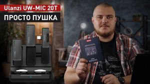 Пожалуй лучшие и не дорогие беспроводные петличные микрофоны ULANZI UW-MIC 20T | Обзор