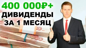 ✅Более 400 тысяч рублей за месяц на дивидендах! Как инвестировать и получать высокие дивиденды?