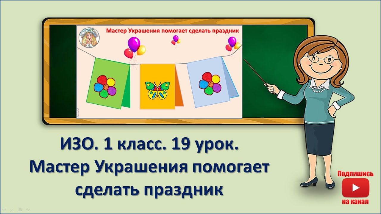 1 кл.ИЗО.19 урок. Мастер Украшения помогает сделать праздник