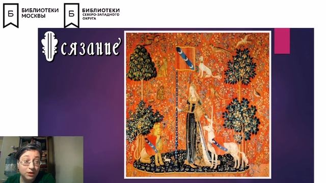 "Так эти чудо-ткани хороши...": Тайна "Дамы с единорогом" из Клюни. Часть 2 смотреть онлайн