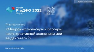 Микроинфлюенсеры и блогеры: часть креативной экономики или ее двигатели?