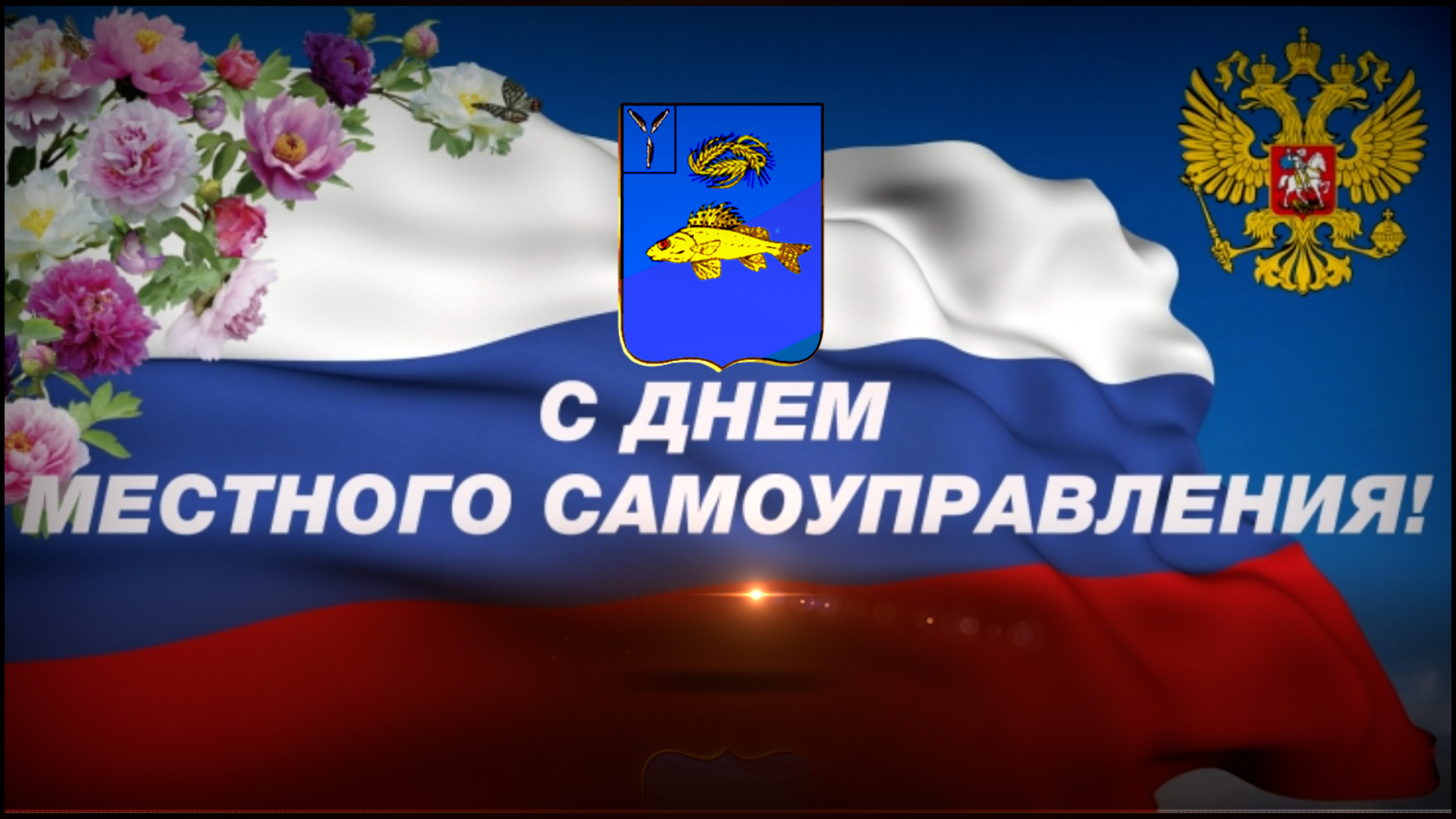 День местного самоуправления! смотреть онлайн