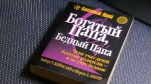 Богатый папа, бедный папа роберт кийосаки, шэрон лектер