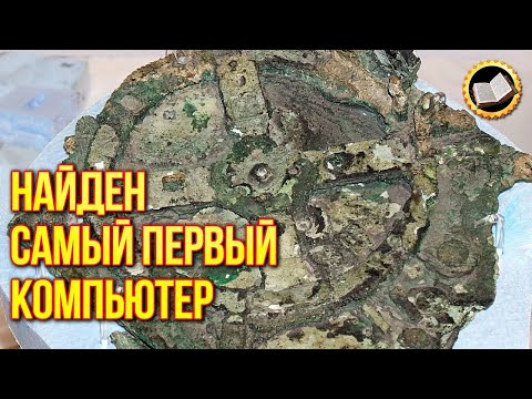 Таинственный Антикитерский механизм это самый древний компьютер