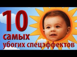 10 самых убогих спецэффектов