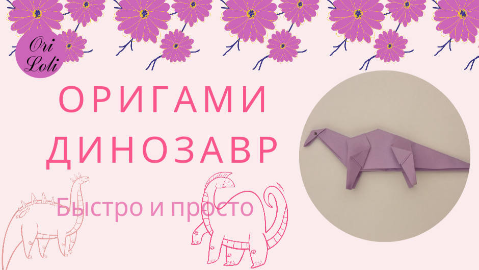 Динозавр оригами из бумаги. Origami Dinosaur.