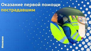 Оказание первой помощи пострадавшим от Автошколы ­«Орлан»