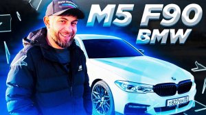 СТОИТ ЛИ ПОКУПАТЬ BMW M5 F90 G30 ? / ОБЗОР БМВ 5 СЕРИИ