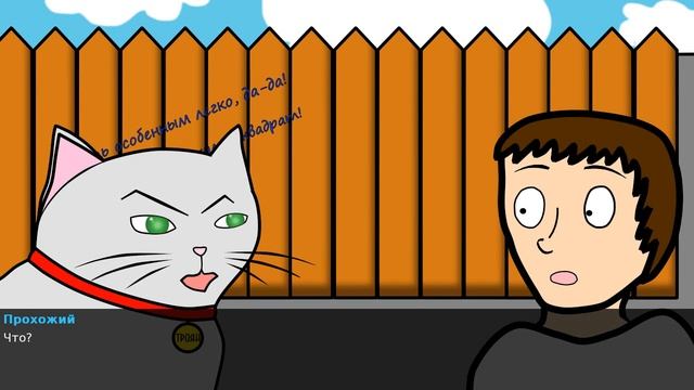 невероятные преключения Траяна часть 1