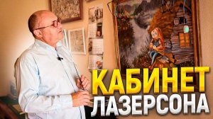 Здесь я пишу свои КНИГИ! Рабочий КАБИНЕТ шефа Ильи Лазерсона!