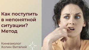 Как поступить в непонятной ситуации? Метод