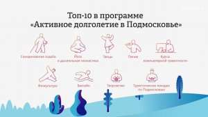 Йога, танцы, пение: 'Активное долголетие' в Королёве