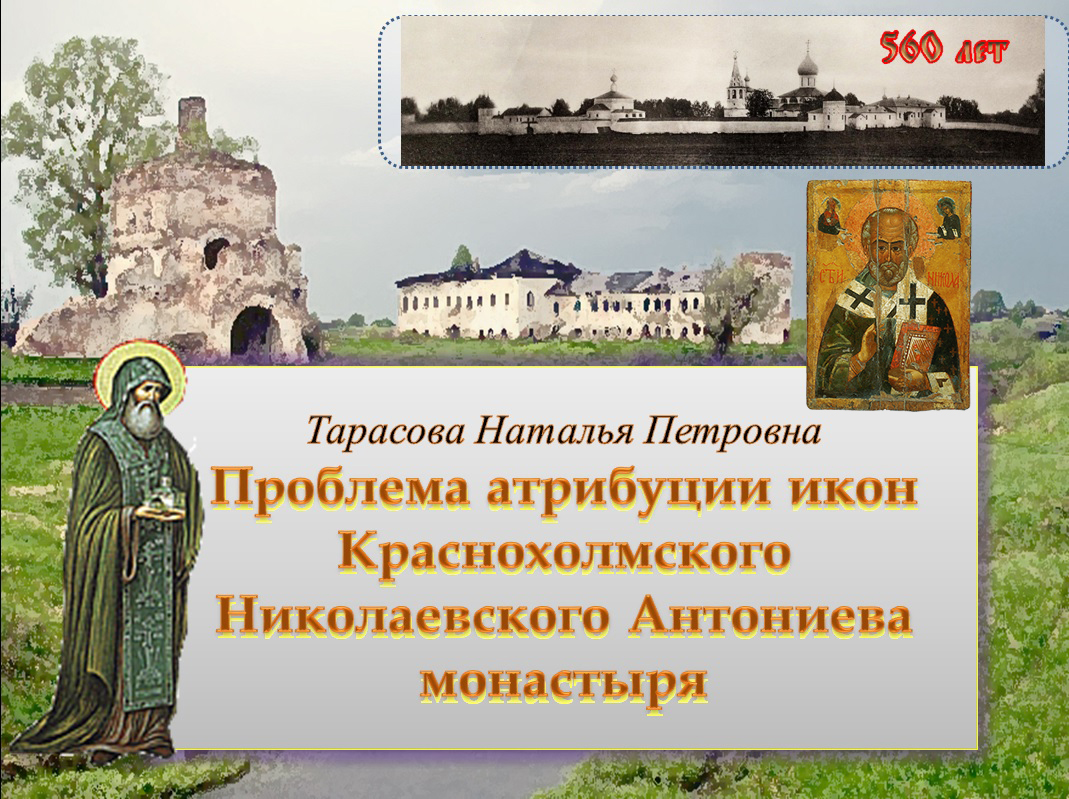 Проблема атрибуции икон Николаевского Антониева монастыря. Часть_1.mp4