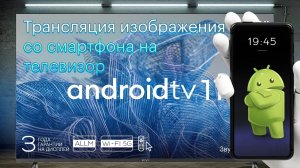 Трансляция изображения со смартфона на телевизор с Android TV