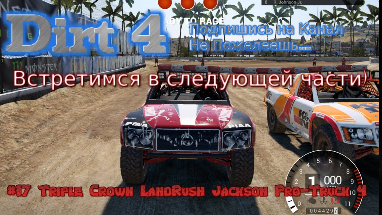 2017 Stream Dirt 4 Грязь Стрим 2023 #17 Triple Crown LandRush Jackson Pro-Truck 4