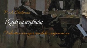 Р. Л. Стивенсон. Клуб самоубийц. Повесть о молодом человеке с пирожными. Аудиокнига 📖🎧