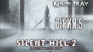 Silent Hill 2 серия 5