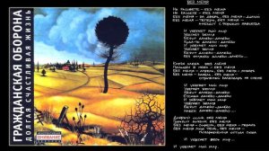 Гражданская Оборона - Без меня