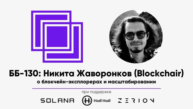 ББ-130: Никита Жаворонков (Blockchair) о блокчейн-эксплорерах и масштабируемости