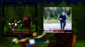 Мутный Сэм - Бочка пива.