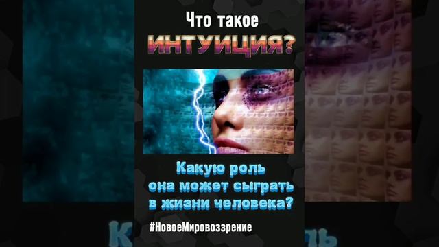 Что такое ИНТУИЦИЯ, и какую роль она может сыграть в жизни человека?...mp4