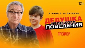 Дедушка нелегкого поведения - Русский Трейлер (HD)