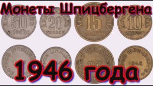 Монеты Шпицбергена 1946 года