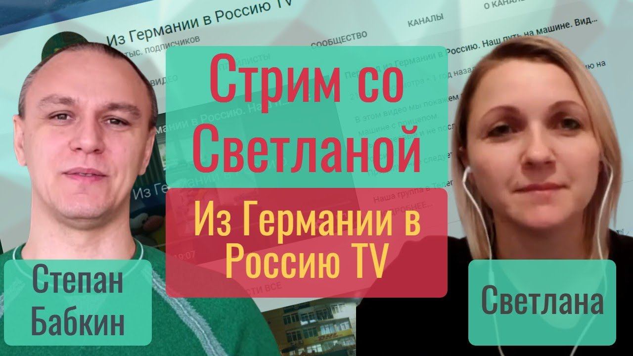 СТРИМ со Светланой — Канал Из Германии в Россию TV