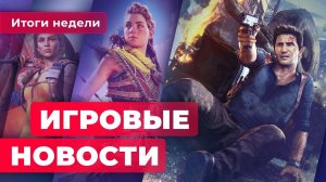 ИГРОВЫЕ НОВОСТИ | Uncharted на ПК, консоль от Valve, дата релиза Dying Light 2